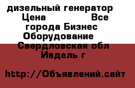 дизельный генератор  › Цена ­ 870 000 - Все города Бизнес » Оборудование   . Свердловская обл.,Ивдель г.